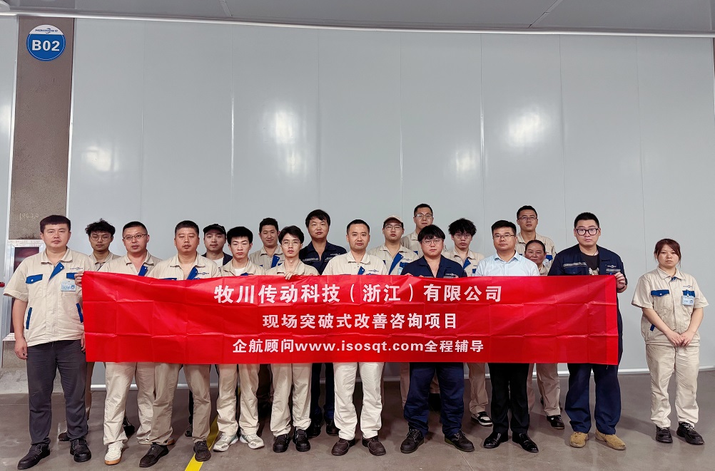 【5027】牧川傳動科技(浙江)有限公司現(xiàn)場突破式改善咨詢項(xiàng)目(張鵬).jpg