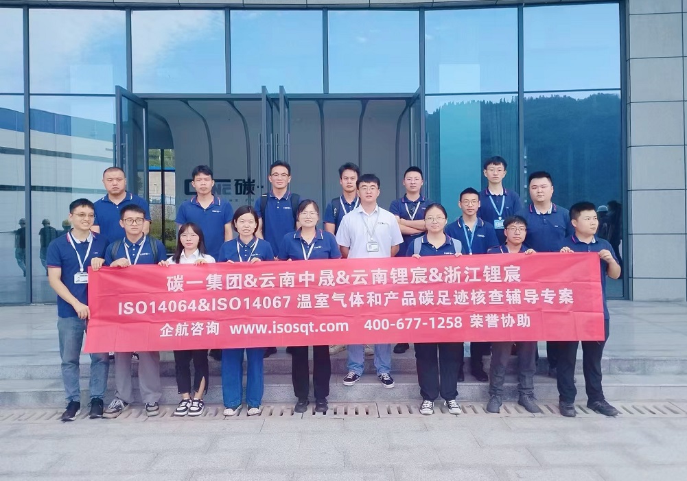 碳一新能源集團有限責(zé)任公司ISO14064&ISO14067咨詢項目(蘇之國).jpg
