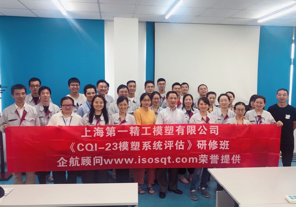 【4179】上海第一精工模塑有限公司《CQI-23模塑系統(tǒng)評估（第一版）》內(nèi)訓(xùn)項目（付永祥）-1.jpg