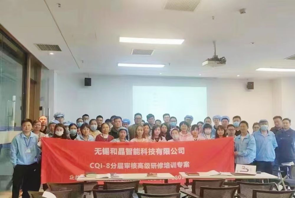 和晶科技【股票代碼:300279】無錫和晶智能科技有限公司提供的《CQI-8分層審核》高級研修班圓滿結(jié)束(蘇之國).jpg