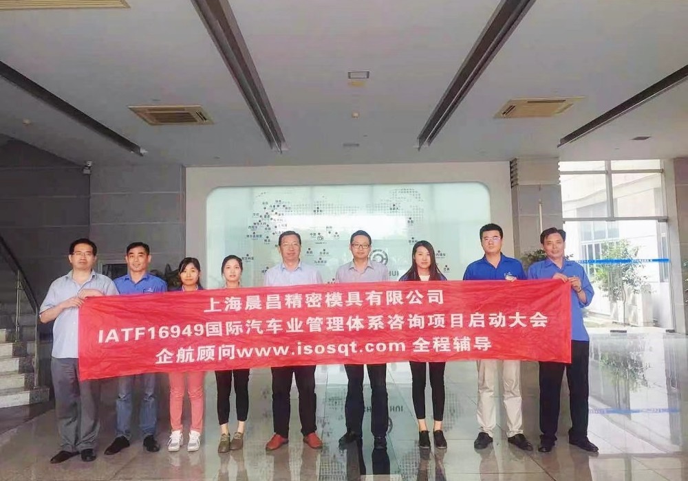 【3524】上海晨昌精密模具有限公司IATF16949-2016咨詢項(xiàng)目(馮暉)-2.jpg