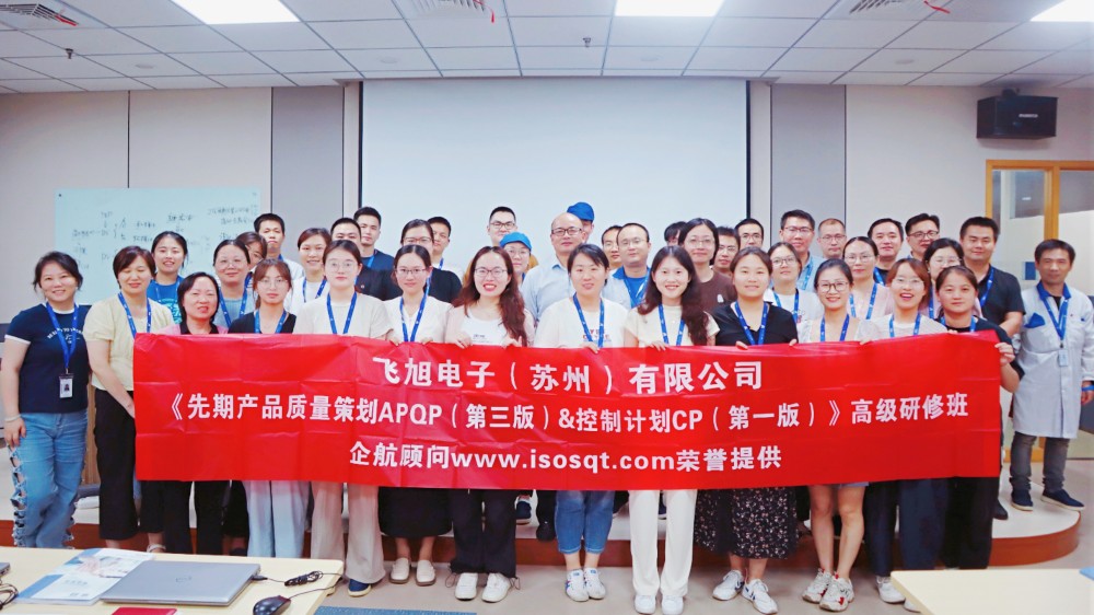 【5044】飛旭電子(蘇州)有限公司《新版APQP&CP》內(nèi)訓(xùn)項目(周奮勇).jpg