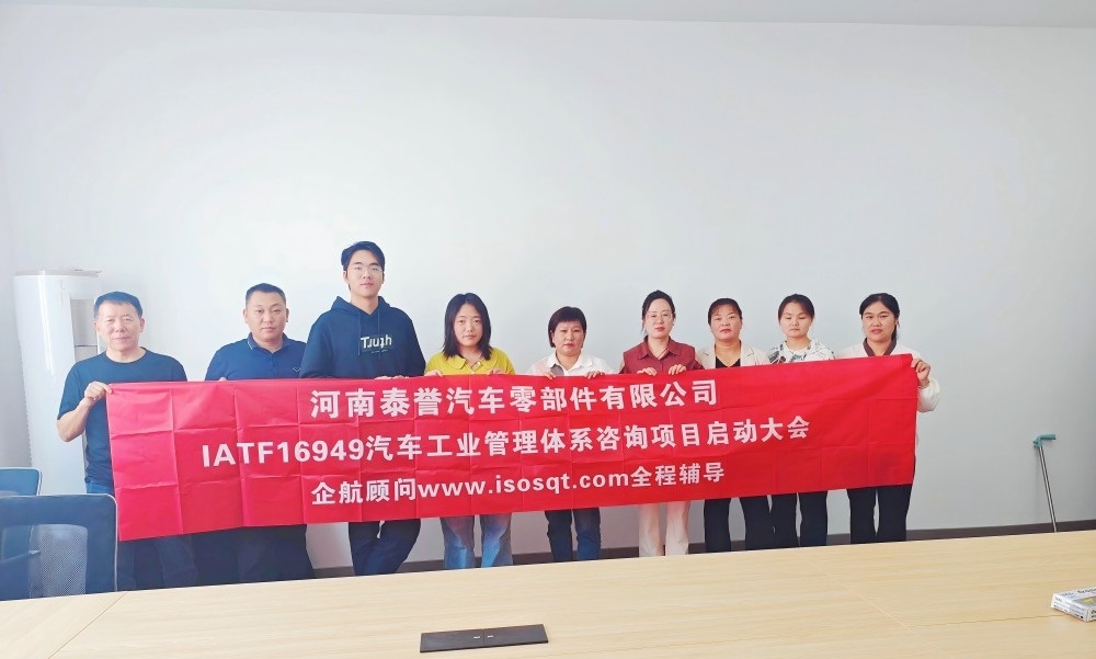 【5067】河南泰譽(yù)汽車零部件有限公司IATF16949-2016咨詢項(xiàng)目(袁牖才)(1).jpg
