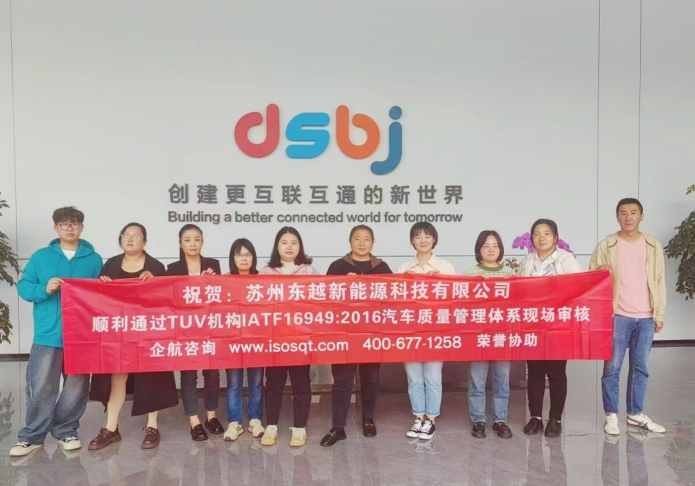 蘇州東越新能源科技有限公司IATF16949-2016咨詢項(xiàng)目（蘇之國(guó)）.jpg