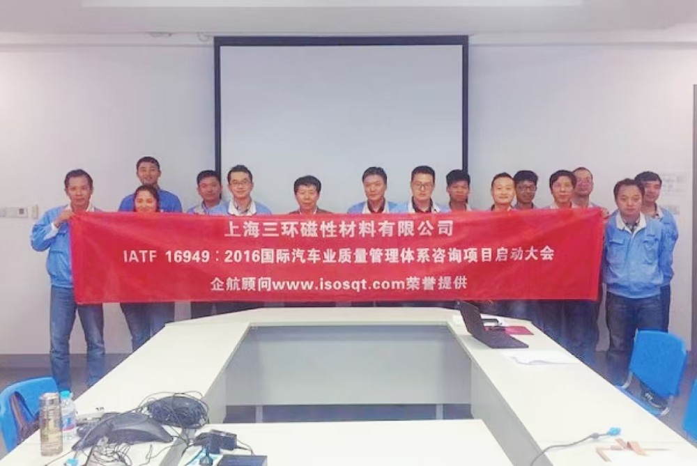【3536】上海三環(huán)磁性材料有限公司 （上海愛普生磁性器件有限公司）IATF16949-2016咨詢項目（袁牖才）.jpg