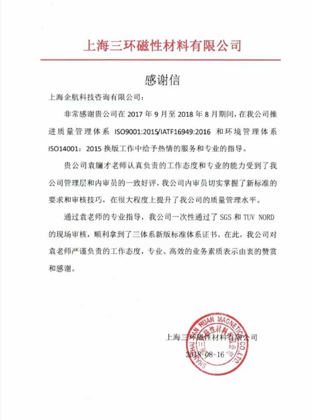 【3536】感謝信：上海三環(huán)磁性材料有限公司 （上海愛普生磁性器件有限公司）IATF16949-2016&ISO14001-2015咨詢項目（袁牖才）.jpg