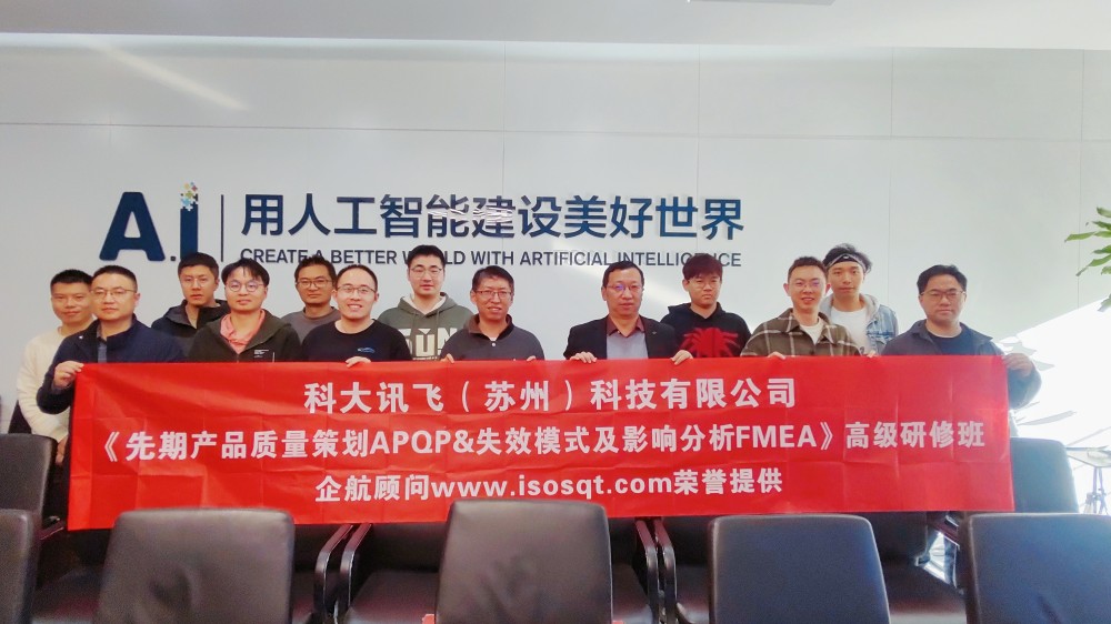 科大訊飛(蘇州)科技有限公司《APQP&FMEA》內(nèi)訓(xùn)項(xiàng)目(馮暉).jpg