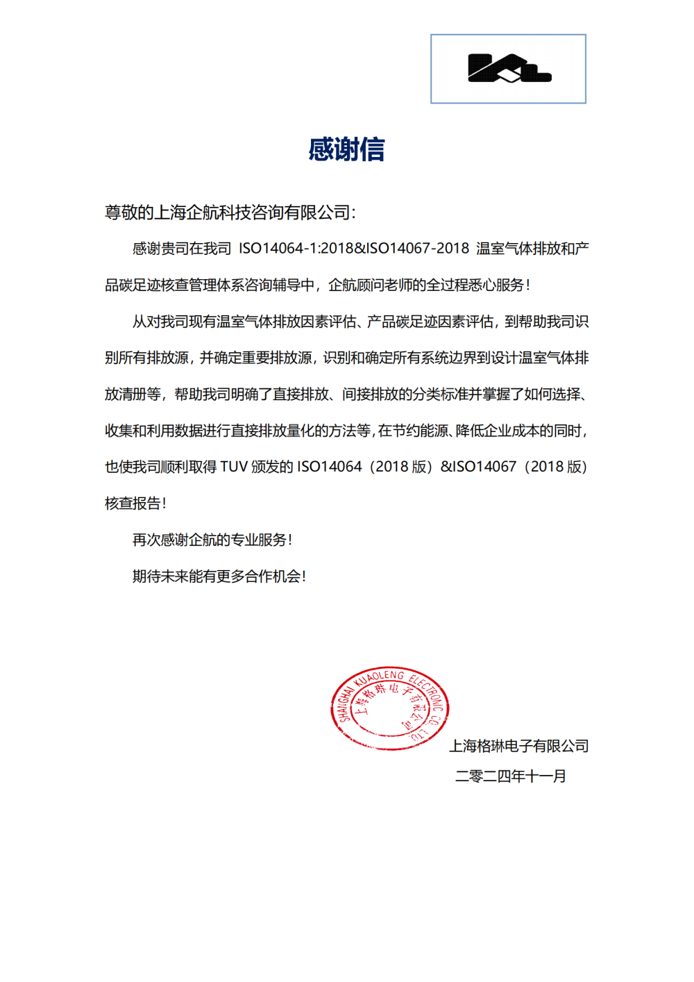 感謝信：【4959】上海格琳電子有限公司ISO14064&ISO14067咨詢項(xiàng)目（王煦）.png