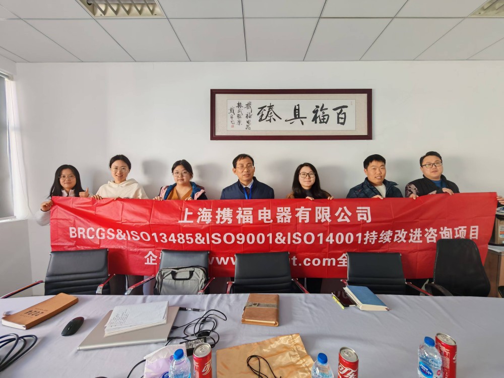 【5071】上海攜福電器有限公司BRCGS&ISO13485&ISO9001&ISO14001持續(xù)改進(jìn)咨詢(xún)項(xiàng)目（過(guò)侶平）.jpg