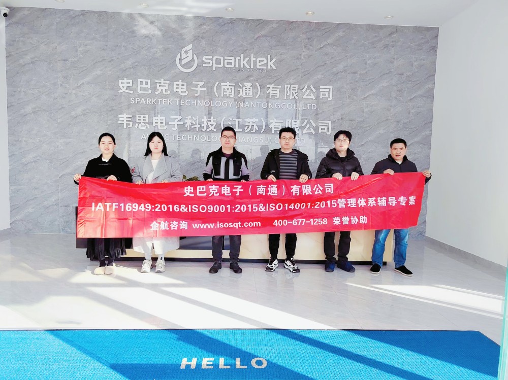 史巴克電子(南通)有限公司IATF16949&ISO9001&ISO14001咨詢項(xiàng)目(蘇之國(guó)).jpg