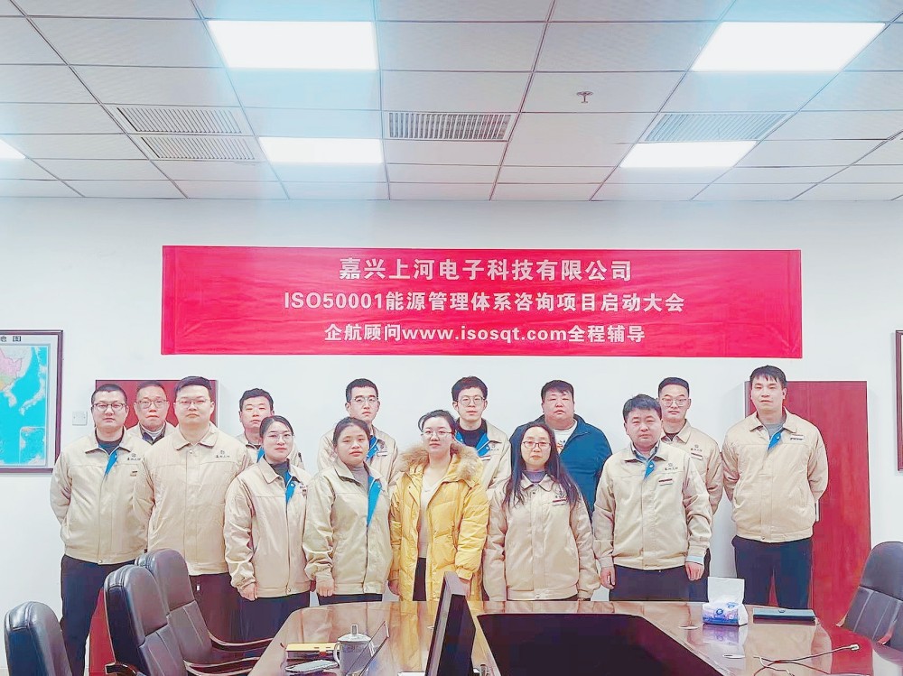 【5103】(臺(tái)灣胡連集團(tuán))嘉興上河電子科技有限公司ISO50001-2018咨詢項(xiàng)目(馮斌).jpg