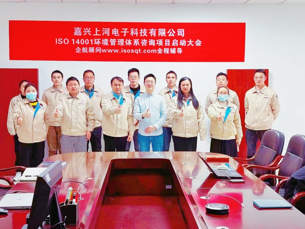【4901】(臺(tái)灣胡連集團(tuán))嘉興上河電子科技有限公司ISO14001-2015咨詢項(xiàng)目(馮斌).jpg