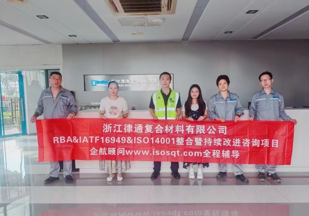 【4512】浙江律通復(fù)合材料有限公司RBA&IATF16949&ISO14001整合暨持續(xù)改進(jìn)咨詢項(xiàng)目(周建磊).jpg