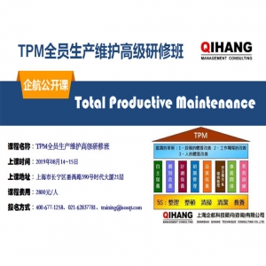 TPM全員生產(chǎn)維護(hù)高級研修班