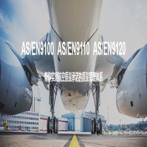 企航顧問(wèn)啟動(dòng)應(yīng)雪汽車(chē)科技（常熟）有限公司AS9100D航空航