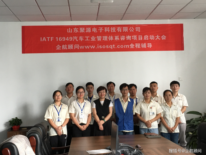 企航顧問(wèn)啟動(dòng)上市企業(yè)南通大地電氣股份有限公司【股票代碼:870436】全資子公司——山東聚源電子科技有限公司的IATF 16949:2016汽車工業(yè)管理體系咨詢項(xiàng)目(圖2) 企航顧問(wèn)啟動(dòng)上市企業(yè)南通大地電氣股份有限公司【股票代碼:870436】全資子公司——山東聚源電子科技有限公司的IATF 16949:2016汽車工業(yè)管理體系咨詢項(xiàng)目(圖2)